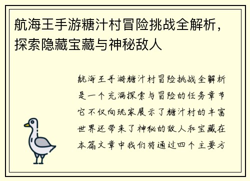 航海王手游糖汁村冒险挑战全解析，探索隐藏宝藏与神秘敌人
