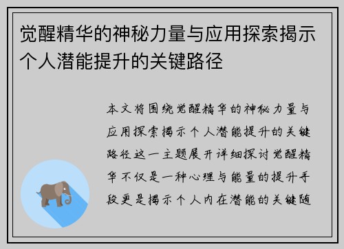 觉醒精华的神秘力量与应用探索揭示个人潜能提升的关键路径