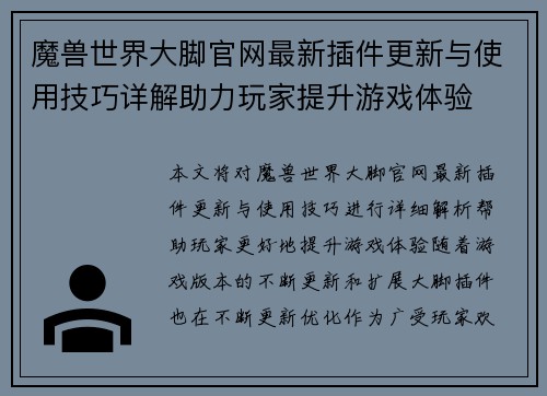 魔兽世界大脚官网最新插件更新与使用技巧详解助力玩家提升游戏体验