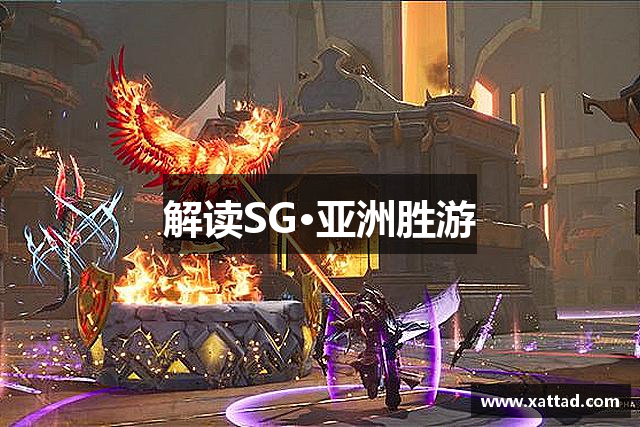 解读SG·亚洲胜游