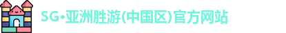 SG·亚洲胜游